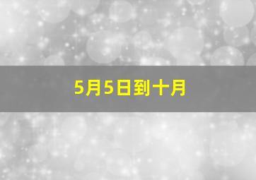 5月5日到十月