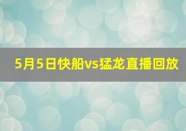 5月5日快船vs猛龙直播回放