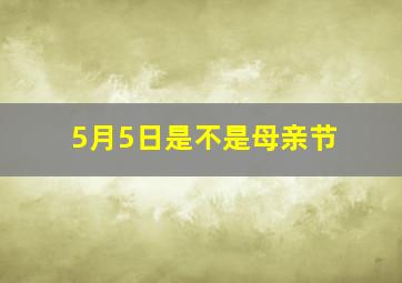 5月5日是不是母亲节