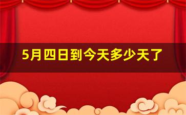 5月四日到今天多少天了