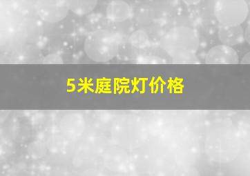 5米庭院灯价格