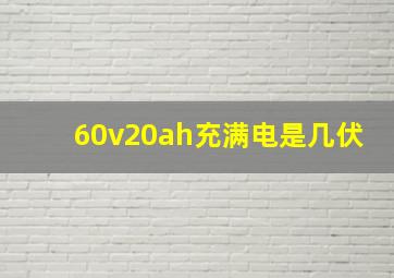 60v20ah充满电是几伏