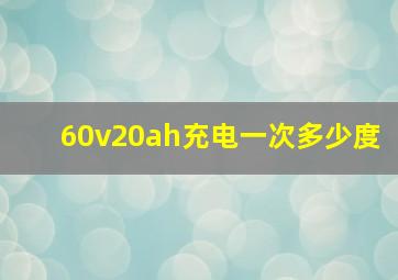 60v20ah充电一次多少度