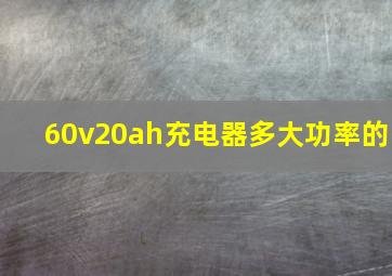 60v20ah充电器多大功率的