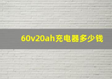 60v20ah充电器多少钱