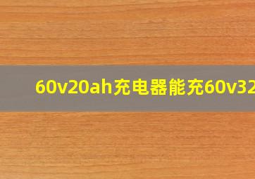 60v20ah充电器能充60v32ah