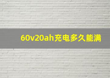 60v20ah充电多久能满