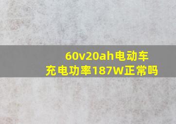 60v20ah电动车充电功率187W正常吗