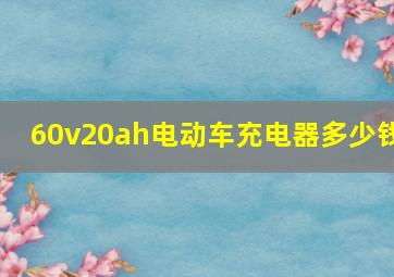 60v20ah电动车充电器多少钱