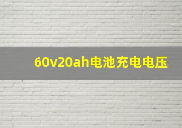 60v20ah电池充电电压