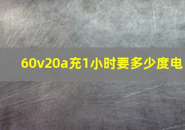 60v20a充1小时要多少度电