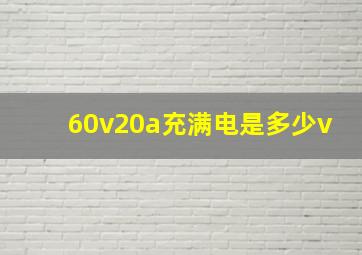 60v20a充满电是多少v