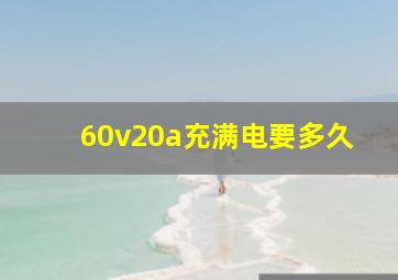 60v20a充满电要多久