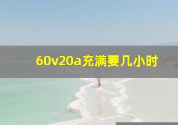 60v20a充满要几小时