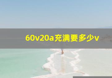 60v20a充满要多少v