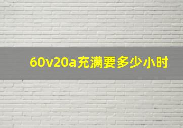 60v20a充满要多少小时