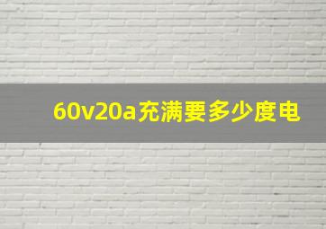 60v20a充满要多少度电