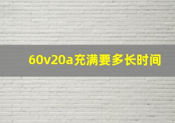 60v20a充满要多长时间