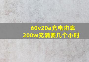 60v20a充电功率200w充满要几个小时