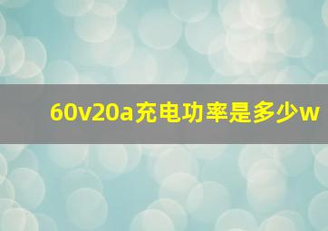 60v20a充电功率是多少w