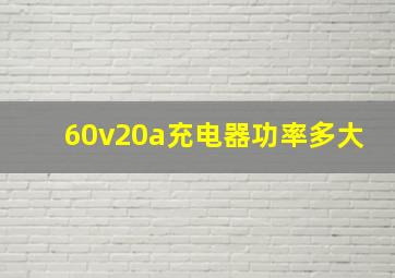 60v20a充电器功率多大