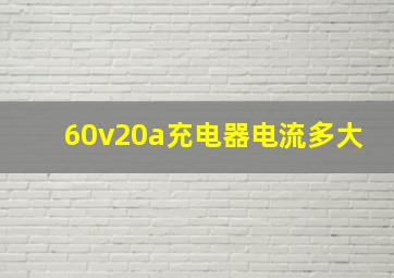 60v20a充电器电流多大