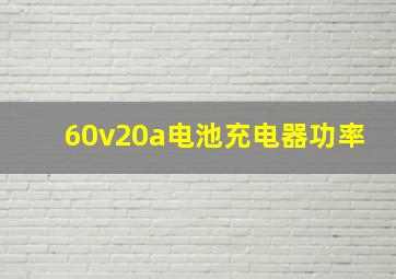 60v20a电池充电器功率