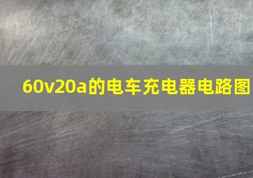 60v20a的电车充电器电路图