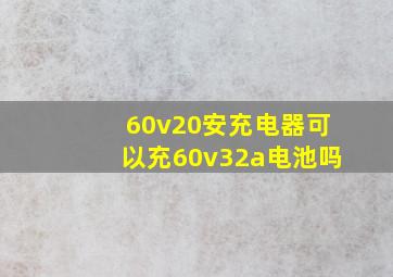 60v20安充电器可以充60v32a电池吗