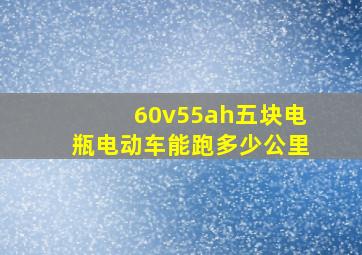 60v55ah五块电瓶电动车能跑多少公里