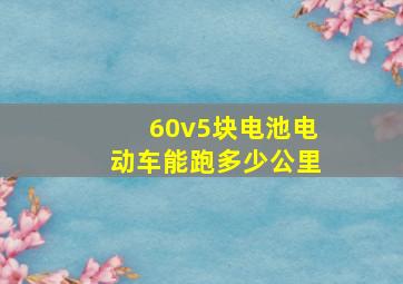 60v5块电池电动车能跑多少公里