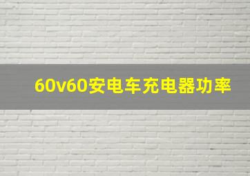 60v60安电车充电器功率