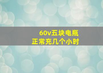 60v五块电瓶正常充几个小时