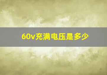 60v充满电压是多少