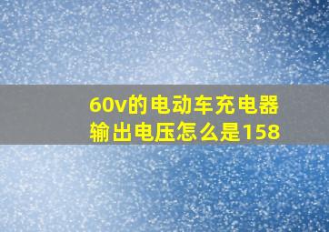 60v的电动车充电器输出电压怎么是158