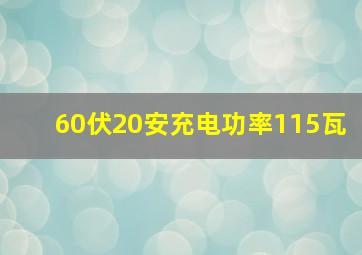 60伏20安充电功率115瓦