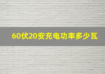 60伏20安充电功率多少瓦