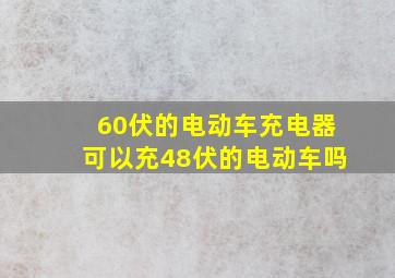 60伏的电动车充电器可以充48伏的电动车吗