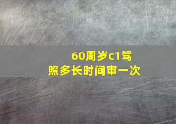 60周岁c1驾照多长时间审一次