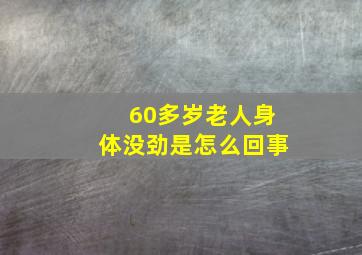 60多岁老人身体没劲是怎么回事