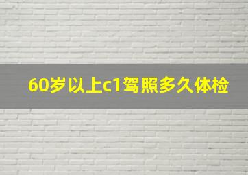 60岁以上c1驾照多久体检