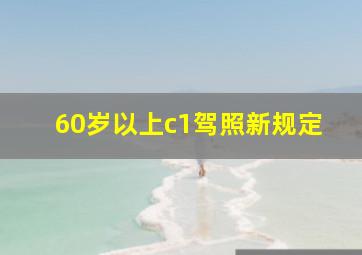 60岁以上c1驾照新规定