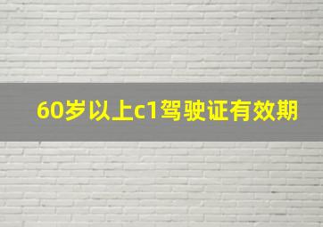 60岁以上c1驾驶证有效期