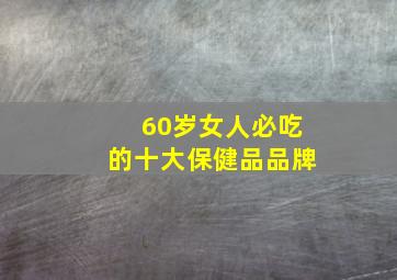 60岁女人必吃的十大保健品品牌