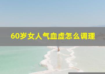 60岁女人气血虚怎么调理