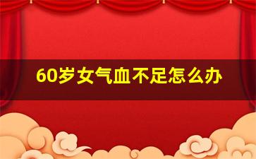 60岁女气血不足怎么办