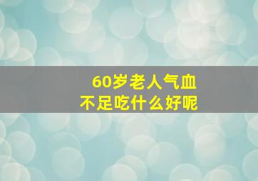 60岁老人气血不足吃什么好呢