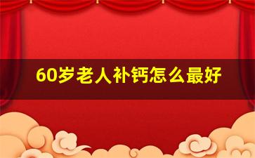 60岁老人补钙怎么最好