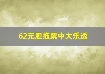 62元胆拖票中大乐透