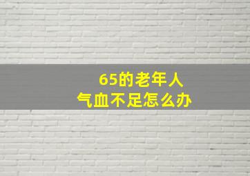 65的老年人气血不足怎么办